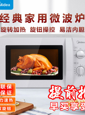 美的/Midea 微波炉20L家用机械式360度转盘精准控温M1-211A/213B