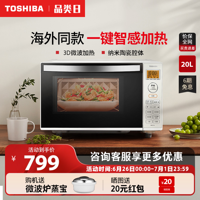 东芝微波炉家用小型迷你下拉门平板式变频微波炉20L海外同款ss17