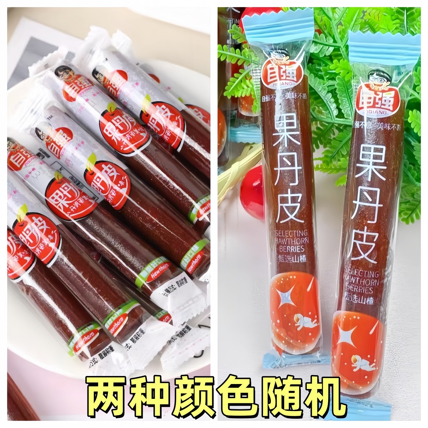 自强果丹皮山楂卷山楂糖美味休闲怀旧山楂条单皮年货卷儿散装5斤