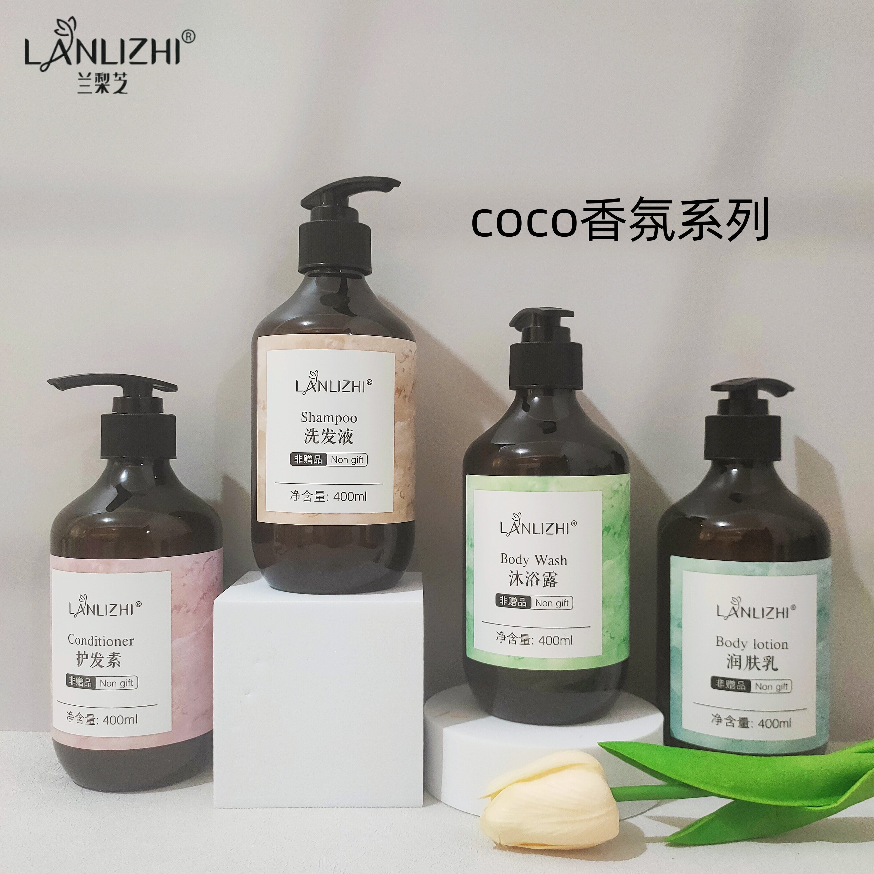 lanlizhi兰梨芝COCO香氛洗发水护发素沐浴露润肤露套装酒店同款