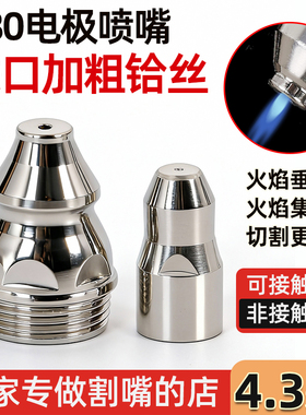 p80等离子割嘴80a割枪嘴等离子切割机割枪配件割咀切割嘴电极喷嘴