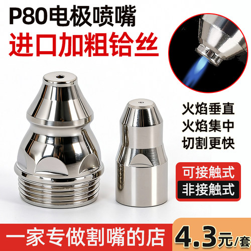 p80等离子割嘴80a割枪嘴等离子切割机割枪配件割咀切割嘴电极喷嘴