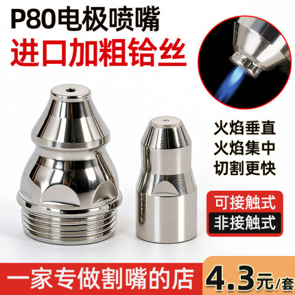 等离子割嘴p80切割嘴接触式切割枪机配件电极喷嘴导电嘴保护套罩
