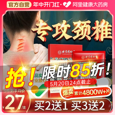 北京同仁堂艾草颈椎贴正品