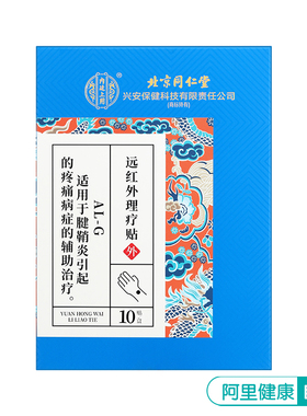 【阿里健康自营】内廷上用远红外理疗贴7cmX10cm