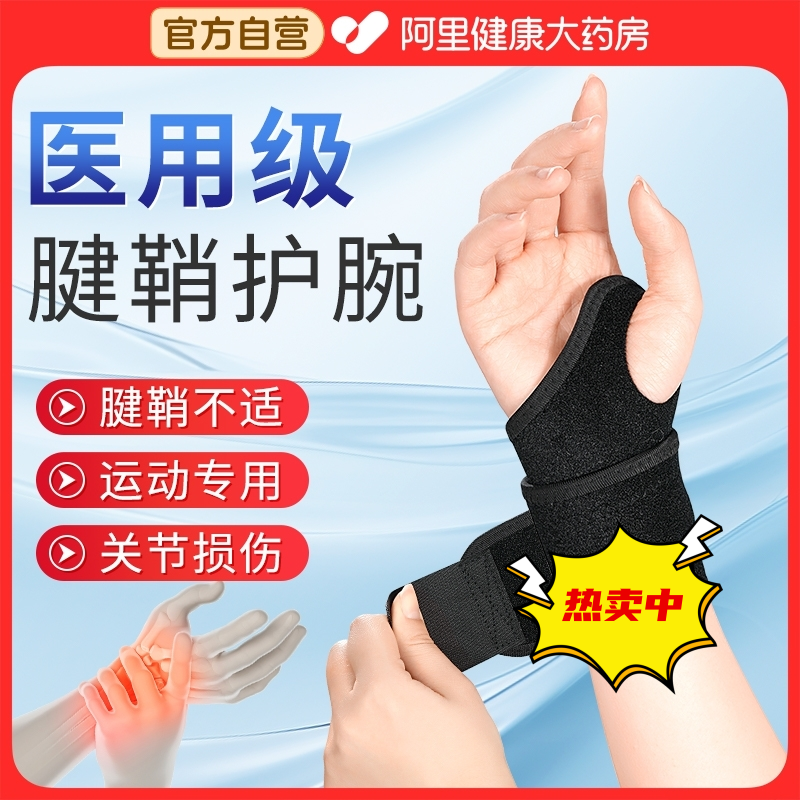 同仁堂腱鞘炎护腕手腕关节扭伤