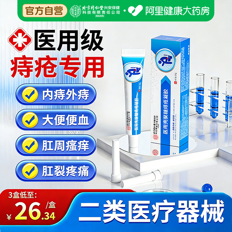 内廷上用医用痔疮卡波姆凝胶内外痔肉球护理券后33.6元