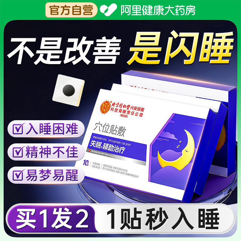 【专攻严重失眠】买一送一同仁堂