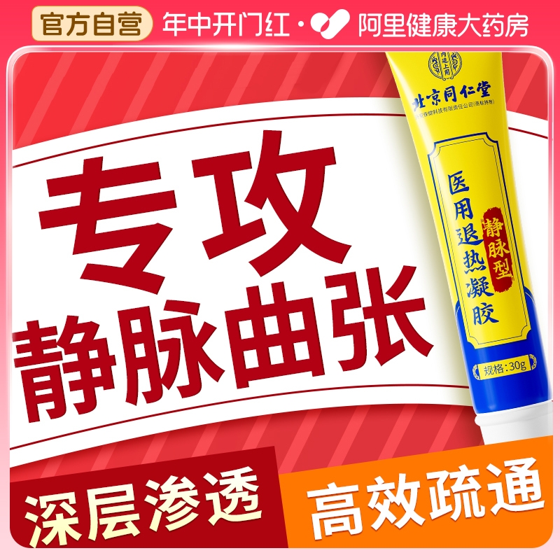 北京同仁堂静脉曲张冷敷凝胶专用药膏青筋凸起肿胀蚯蚓腿官方正品