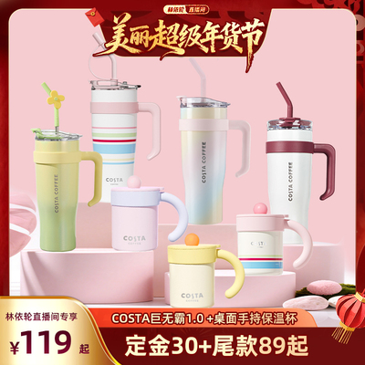 【林依轮直播间】COSTA巨无霸1.0 +桌面手持保温杯