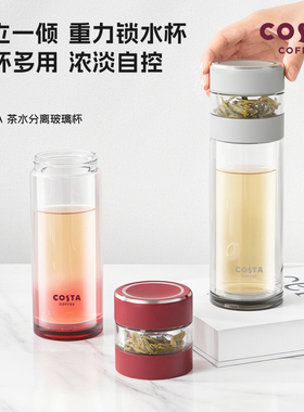 COSTA高颜值玻璃杯茶水分离泡茶杯便携过滤随行杯男女款