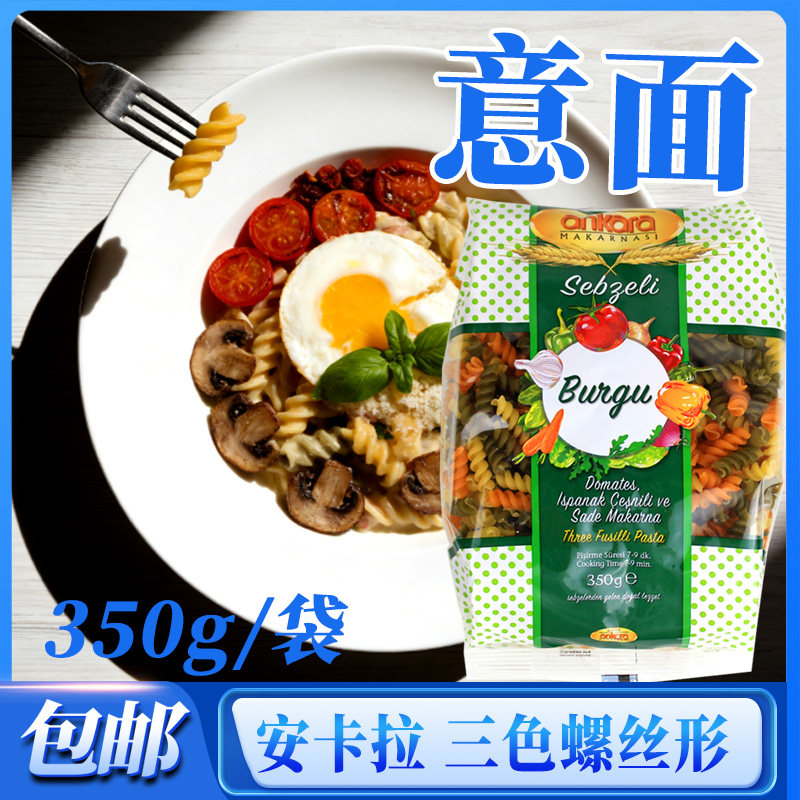 【土耳其进口】安卡拉三色螺丝形意面350g袋装意大利面通心粉家用