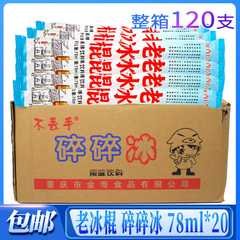 清仓棒棒冰老冰棍味碎碎冰78ml一整箱商用童年怀旧回忆棒棒冰批发