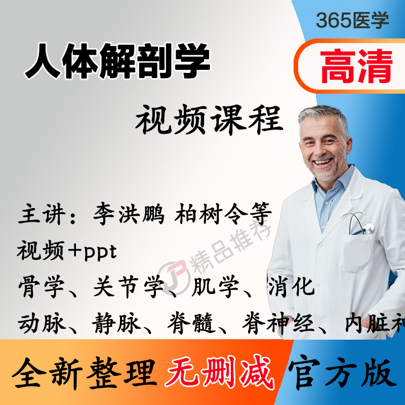 李洪鹏 人体解剖学视频教程全集医学课程自学基础入门精通ppt