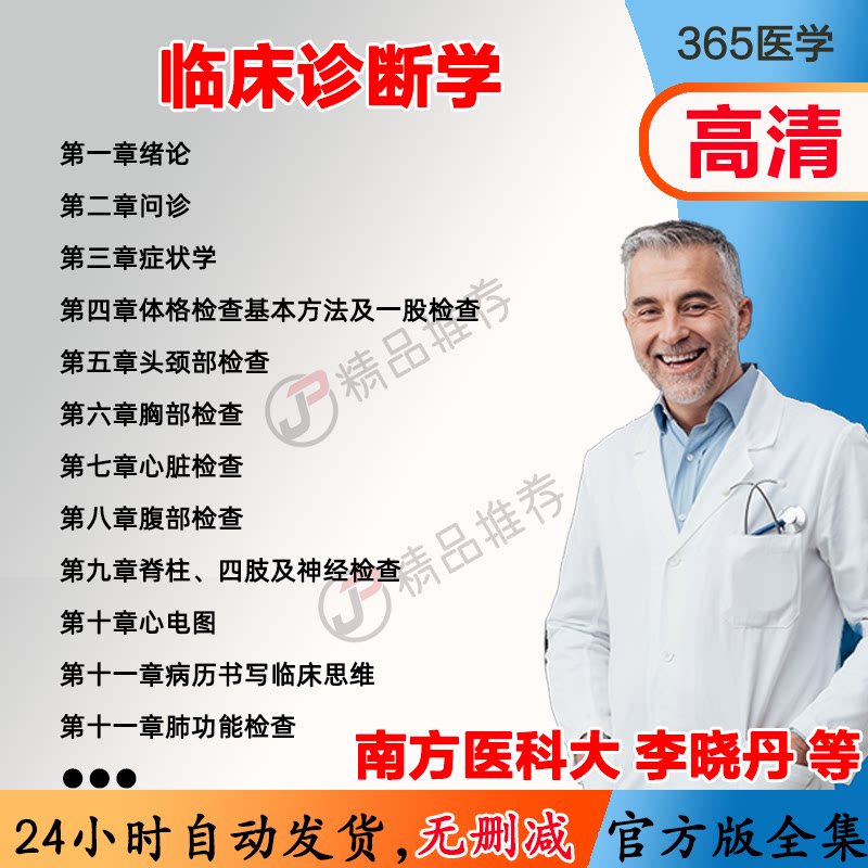李晓丹 临床诊断学视频教程全集医学课程基础入门精通