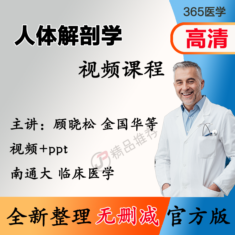 顾晓松 人体解剖学视频教程全集医学课程基础入门精通ppt