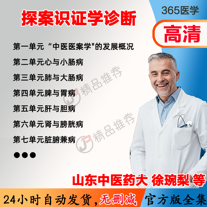 徐琬梨 探案识证学诊断视频教程全集医学课程基础入门精通