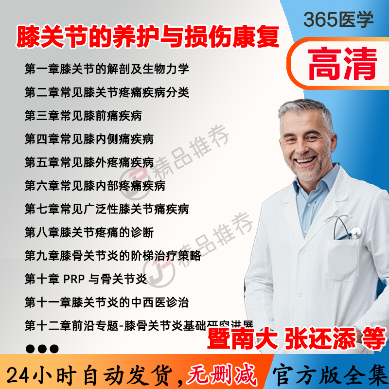 张还添 膝关节的养护与损伤康复视频教程全集医学课程基础入门
