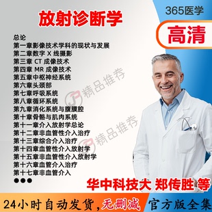 郑传胜 放射诊断学视频教程全集医学课程基础入门精通
