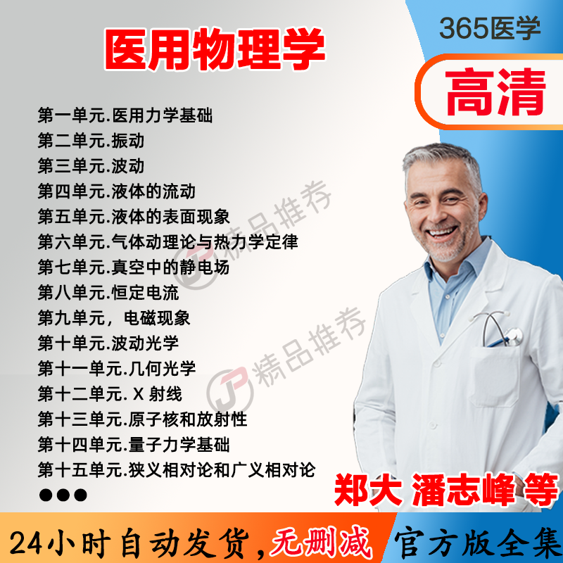 潘志峰 医用物理学视频教程全集医学课程基础入门精通