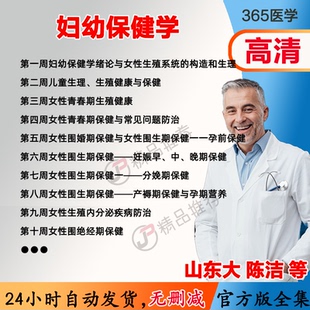 陈洁 妇幼保健学视频教程全集医学课程基础入门精通