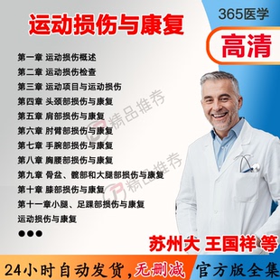 王国祥 运动损伤与康复视频教程全集医学课程基础入门精通