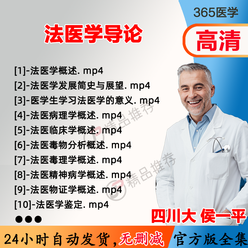 侯一平 法医学导论视频教程全集医学课程基础入门精通自学