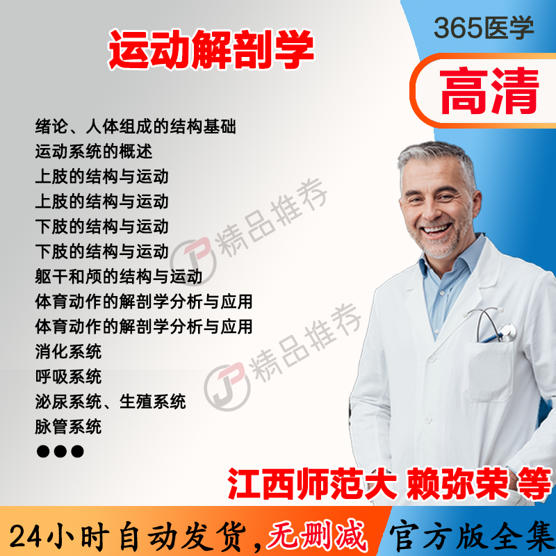 赖弥荣 运动解剖学视频教程全集医学课程基础入门精通