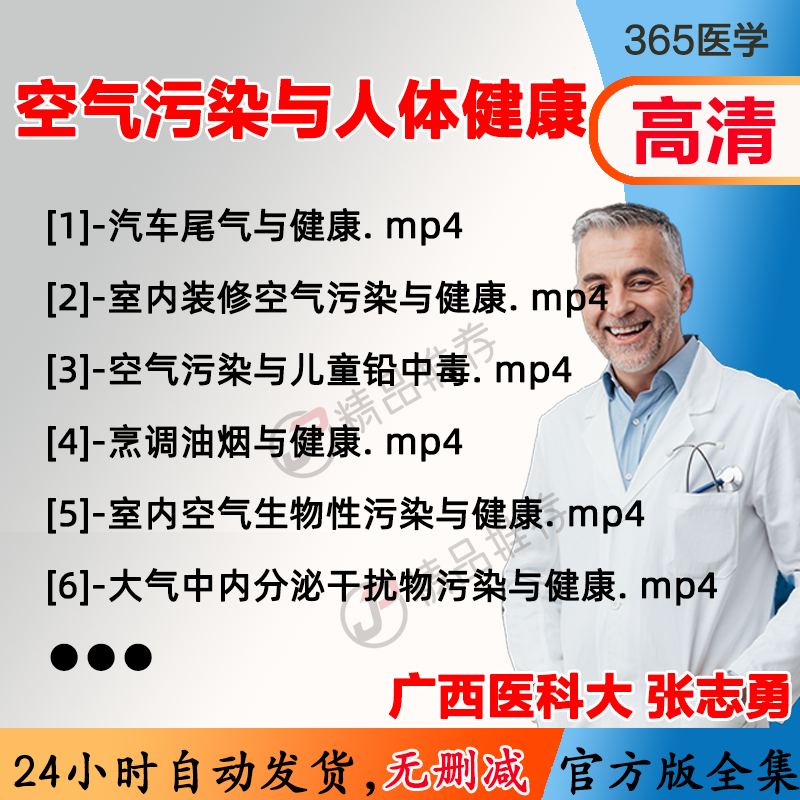 张志勇 空气污染与人体健康视频教程全集医学课程基础入门精通