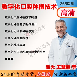王慧明 数字化口腔种植技术视频教程全集医学课程基础入门精通