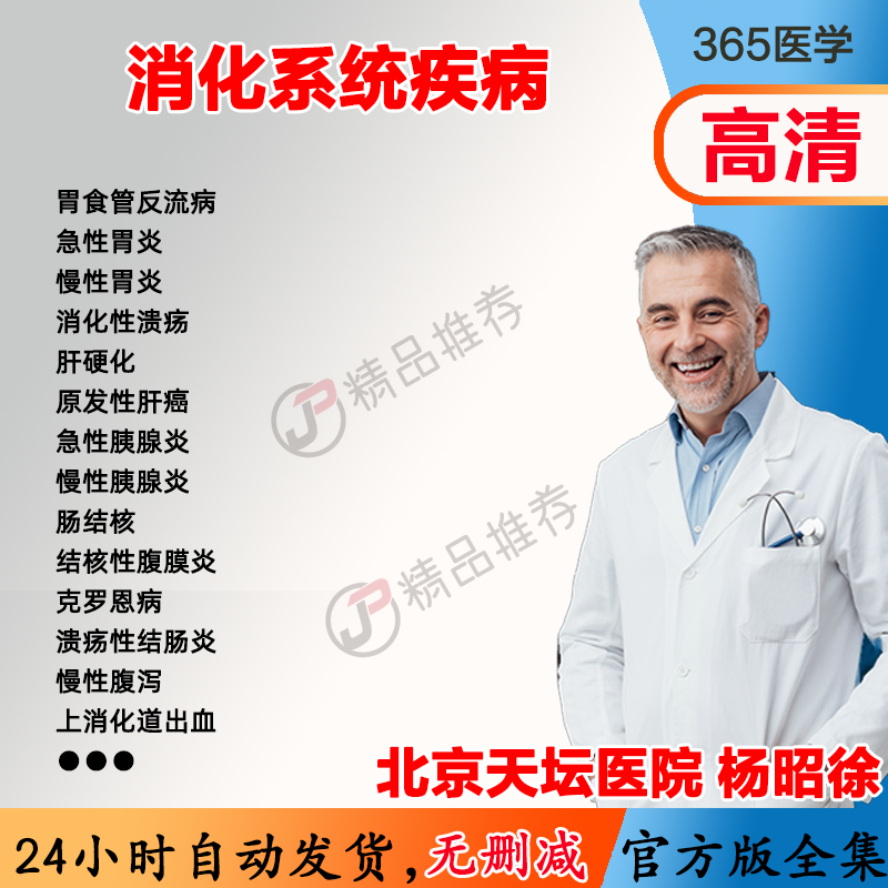 消化系统疾病视频教程全集医学课程基础入门
