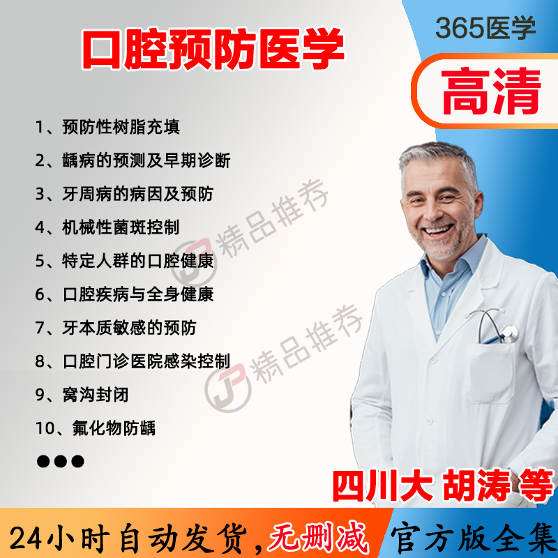 胡涛 口腔预防医学视频教程全集医学课程基础入门精通