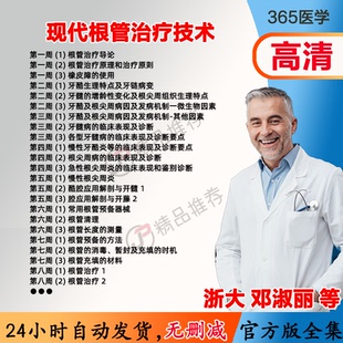 邓淑丽 现代根管治疗技术视频教程全集医学课程基础入门精通