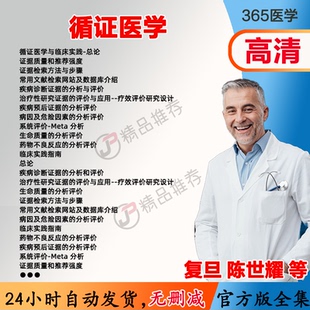 陈世耀 循证医学视频教程全集医学课程基础入门精通