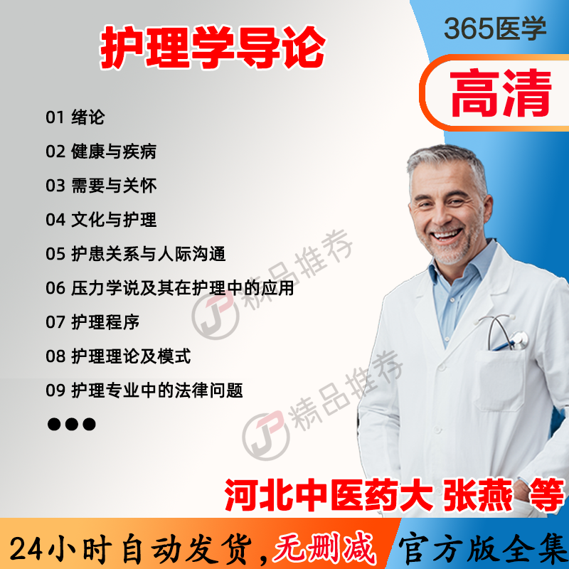 张燕 护理学导论视频教程全集医学课程基础入门精通