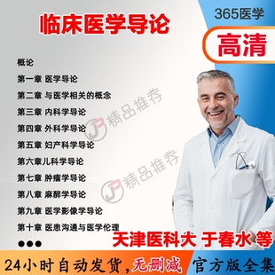 于春水 临床医学导论视频教程全集医学课程基础入门精通