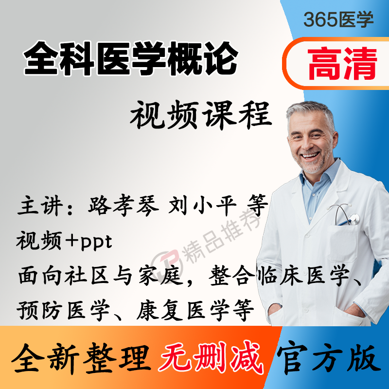 路孝琴 全科医学概论视频教程全集医学课程基础入门精通ppt