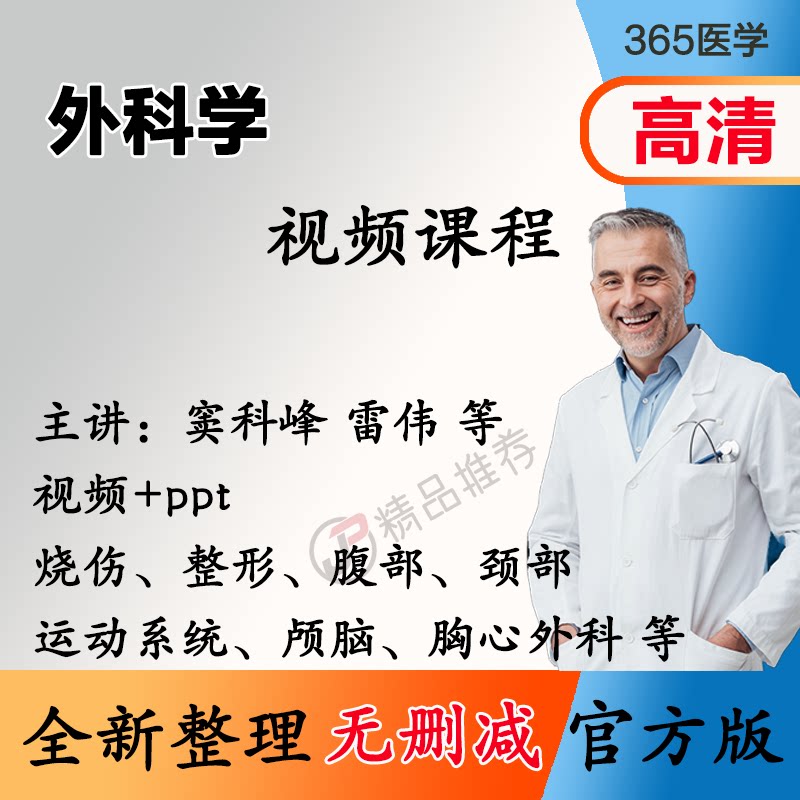 窦科峰 外科学视频教程全集医学课程基础入门精通ppt图片