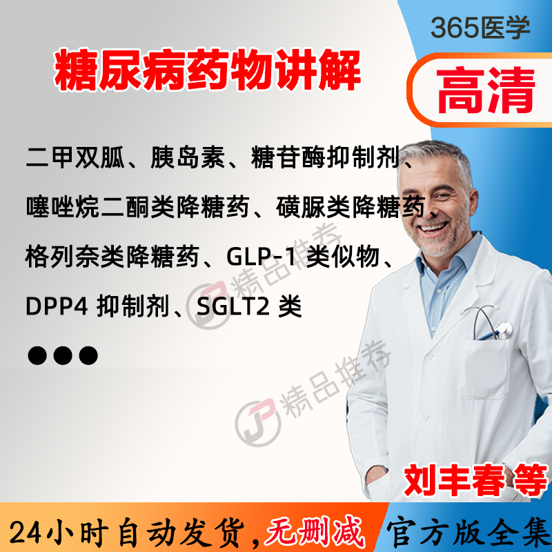 糖尿病相关药物讲解视频教程全集医学课程基础入门精通