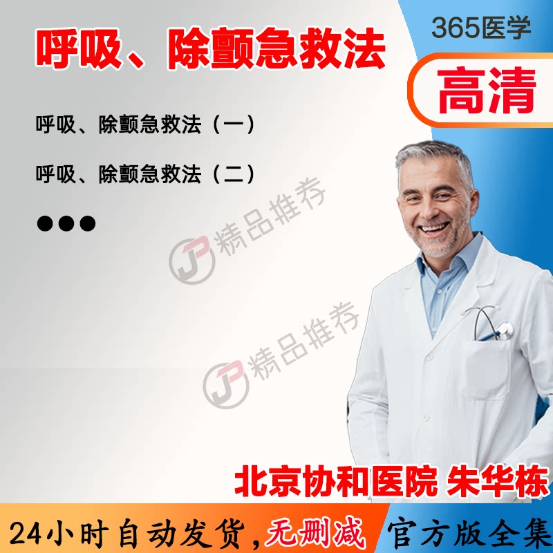 呼吸、除颤急救法 视频教程全集医学课程