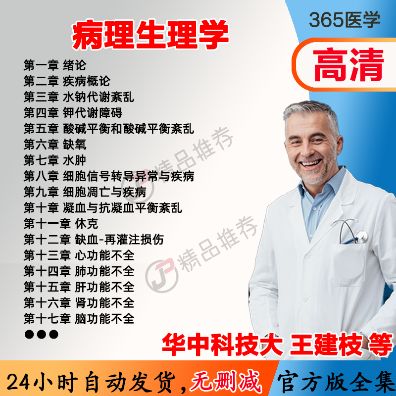 王建枝 病理生理学视频教程全集医学课程基础入门精通