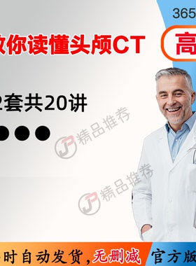手把手教你读懂头颅CT视频教程全集医学课程基础入门精通