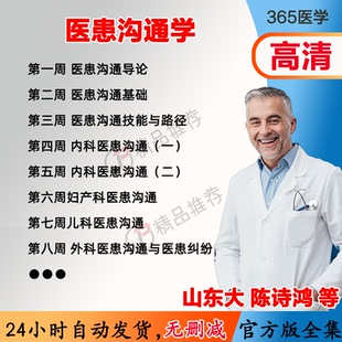 陈诗鸿 医患沟通学视频教程全集医学课程基础入门精通