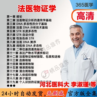 李淑瑾 法医物证学视频教程全集医学课程基础入门精通