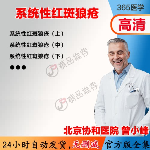 系统性红斑狼疮 视频教程全集医学课程