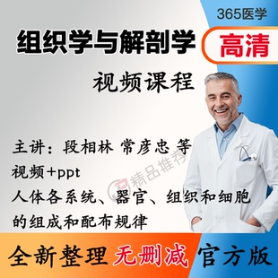 段相林 组织学与解剖学视频教程全集医学课程自学基础入门精通ppt