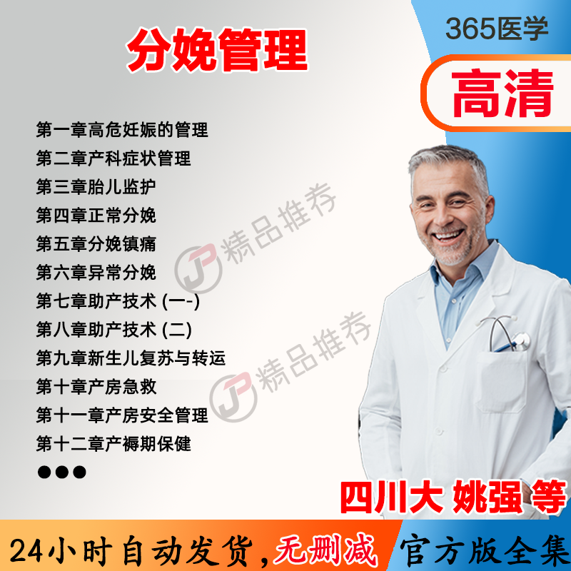 姚强 分娩管理视频教程全集医学课程基础入门精通
