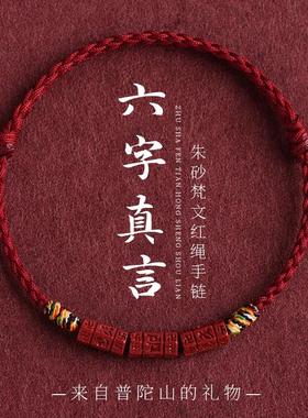 普陀山六字真言天然朱砂手绳手錬手串脚炼 炼 脚绳藏式五彩编织绳