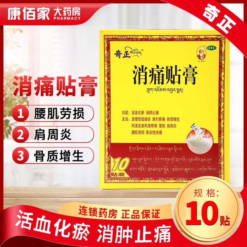 【奇正】消痛贴膏1.0g*10贴/盒腰肌劳损骨质增生活血化瘀