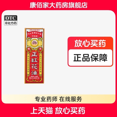 正红花油永龙20ml正品官方旗舰店